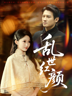 乱世红颜（62集）剧好看短剧推荐