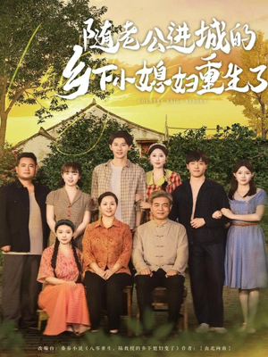 随老公进城的乡下小媳妇重生了(70集) 随老公进城的乡下小媳妇重生了(70集)短剧热门合集