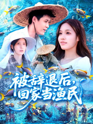 被辞退后回家当渔民（96集）短剧全集抢先看