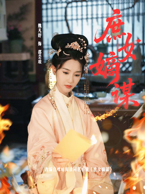 庶女嫡谋（61集）一口气看完全集