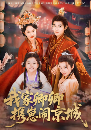 我家卿卿携崽闹京城（66集）短剧免费观看