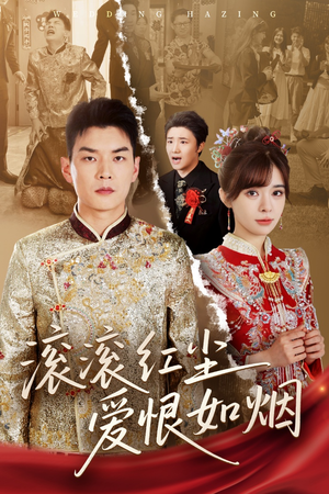 滚滚红尘爱恨如烟（62集）今日最火短剧