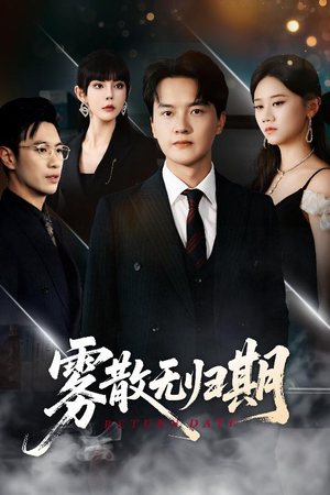 雾散无归期(62集) 雾散无归期(62集)温柔追捕短剧