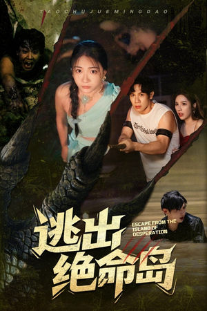 逃出绝命岛(51集) 逃出绝命岛(51集)爱短剧爱追剧