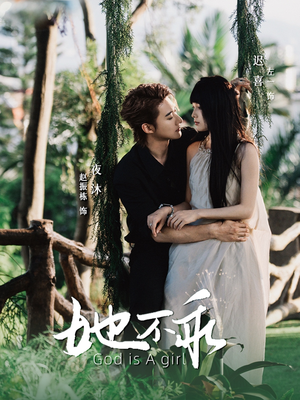 她不乖(77集) 她不乖(77集)穿越短剧推荐