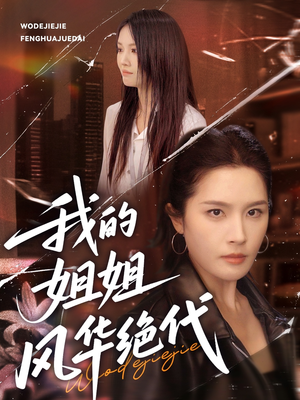 我的姐姐风华绝代（50集）这部短剧太好看