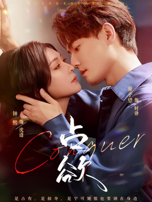 占欲（70集）短剧在线更新