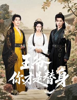 王爷你才是替身(60集) 王爷你才是替身(60集)爆款短剧推荐