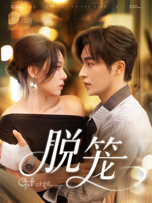 脱笼(74集) 脱笼(74集)短剧推荐分享