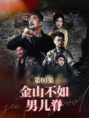 金山不如男儿脊(60集) 金山不如男儿脊(60集)短剧全集抢先看