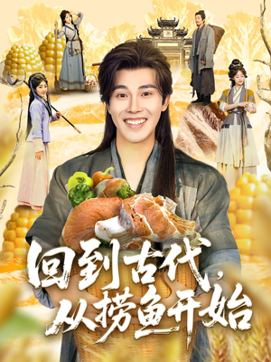 回到古代，从捞鱼开始（83集）火爆短剧推荐