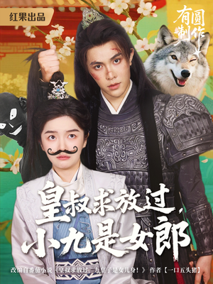 皇叔求放过,小九是女郎(80集) 皇叔求放过,小九是女郎(80集)短剧热播推荐