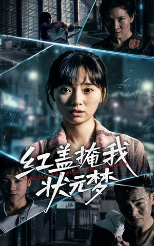 红盖掩我状元梦（44集）最热短剧抢先看