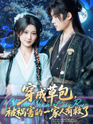 穿成草包,被祸害的一家人有救了(71集) 穿成草包,被祸害的一家人有救了(71集)夸克网盘在线看