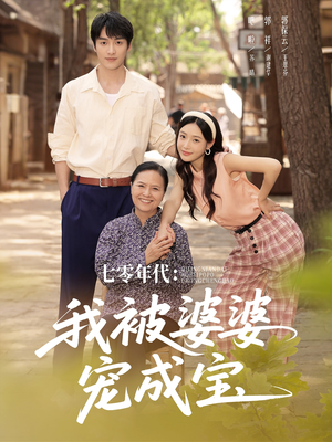 七零年代我被婆婆宠成宝(82集) 七零年代我被婆婆宠成宝(82集)全网独播免费看