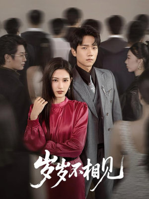 岁岁不相见(60集) 岁岁不相见(60集)完整版