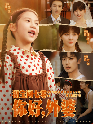 福宝闯七零你好外婆(81集) 福宝闯七零你好外婆(81集)最新上映的短剧