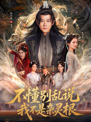 不懂别乱说我不是杂灵根（84集）网络小短剧