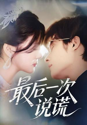 最后一次说谎（73集）全集下载