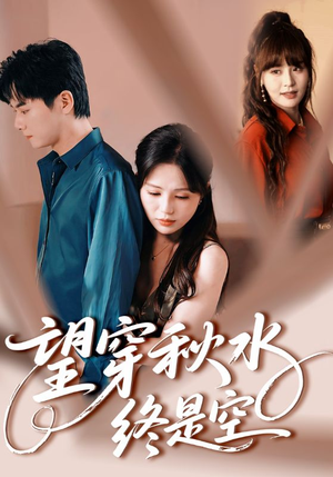 望穿秋水终是空(60集) 望穿秋水终是空(60集)短剧热门推荐