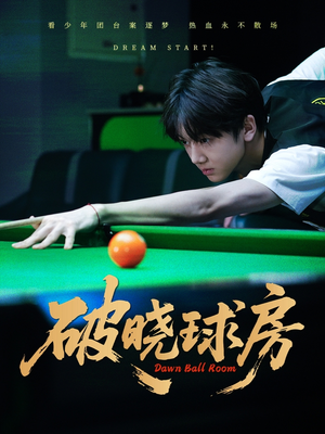 破晓球房(30集) 破晓球房(30集)热门短剧免费看