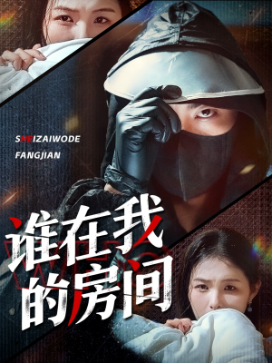 谁在我的房间（45集）完整版免费观看