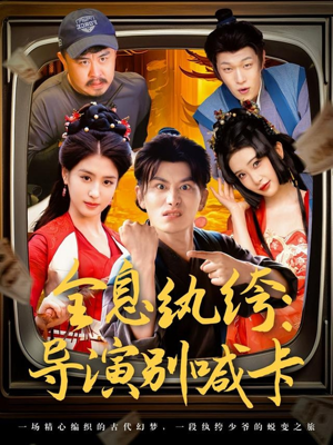 全息纨绔导演别喊卡（71集）今日短剧分享