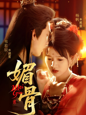 媚骨（75集）分享好看的短剧