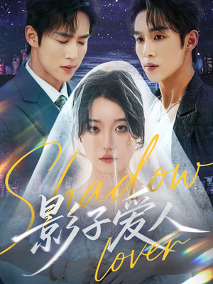 影子爱人(71集) 影子爱人(71集)一口气看完