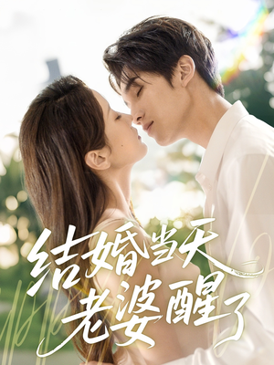 结婚当天老婆醒了(70集) 结婚当天老婆醒了(70集)完整版免费观看