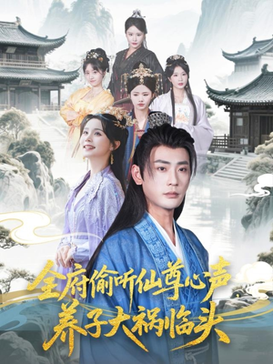 全府偷听仙尊心声,养子大祸临头(76集) 全府偷听仙尊心声,养子大祸临头(76集)快来看短剧