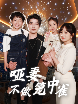 哑妻不做笼中雀（61集）超级好看的短剧