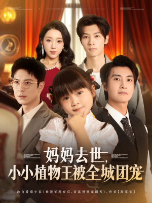 妈妈去世小小植物王被全城团宠(85集) 妈妈去世小小植物王被全城团宠(85集)集免费看短剧