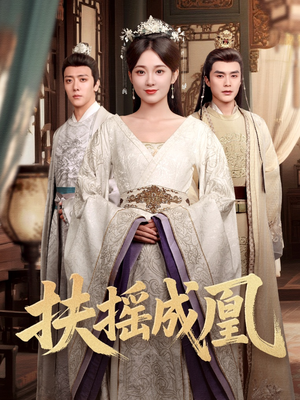 扶摇成凰(30集) 扶摇成凰(30集)在哪个平台看好