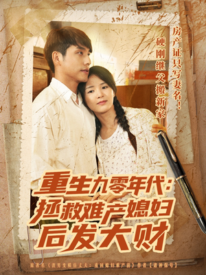 重生九零年代拯救难产媳妇后发大财(75集) 重生九零年代拯救难产媳妇后发大财(75集)短剧视频分享