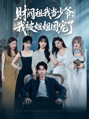 财阀租我当少爷,我被姐姐团宠了(65集) 财阀租我当少爷,我被姐姐团宠了(65集)剧情简介
