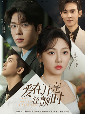 爱在月亮轻颤时（80集）精彩短剧下载