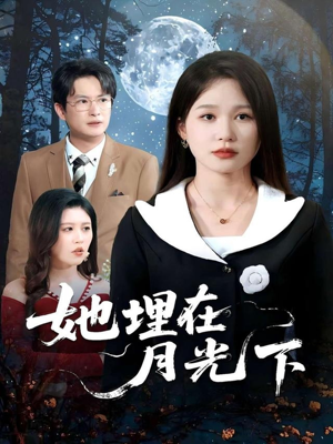 她埋在月光下(52集) 她埋在月光下(52集)最火的短剧