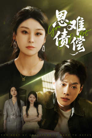 恩债难偿（60集）让你一口气看完