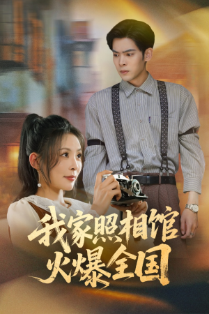 照相馆的秘密(30集) 照相馆的秘密(30集)超甜短剧分享