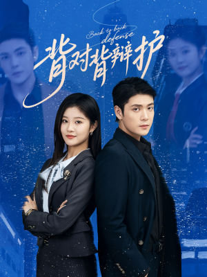 背对背辩护（58集）独家资源免费看