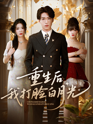 重生后我打脸白月光(76集) 重生后我打脸白月光(76集)好看短剧看不停