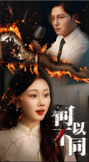 何以不同（32集）百亿短剧抢先看