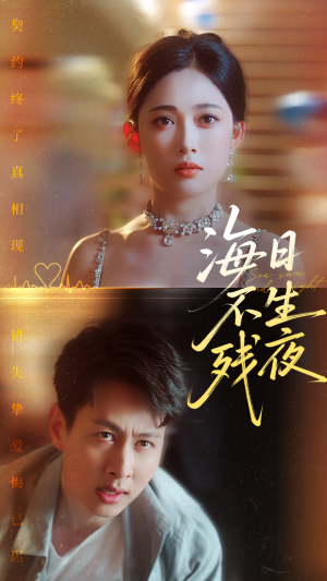 海日不生残夜(62集) 海日不生残夜(62集)短剧演员排行榜