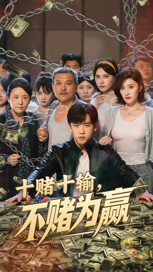 十赌十输不赌为赢(61集) 十赌十输不赌为赢(61集)精彩短剧随心推