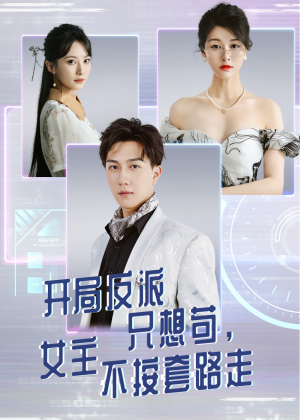 开局反派只想苟女主不按套路走(51集) 开局反派只想苟女主不按套路走(51集)好看的短剧