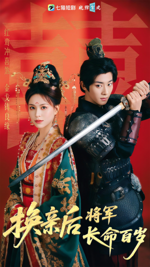 换亲后将军长命百岁（63集）UC网盘在线看