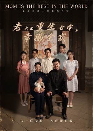 老太太重生七零幸福全家(64集) 老太太重生七零幸福全家(64集)古装短剧推荐