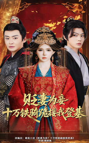 贬妻为妾十万铁骑跪接我登基(60集) 贬妻为妾十万铁骑跪接我登基(60集)精彩好看的短剧