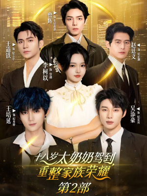 十八岁太奶奶驾到重整家族荣耀2(100集) 十八岁太奶奶驾到重整家族荣耀2(100集)短剧看全集